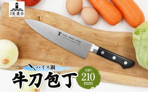 
[№5308-0288]ハイス鋼シリーズ牛刀210mm
