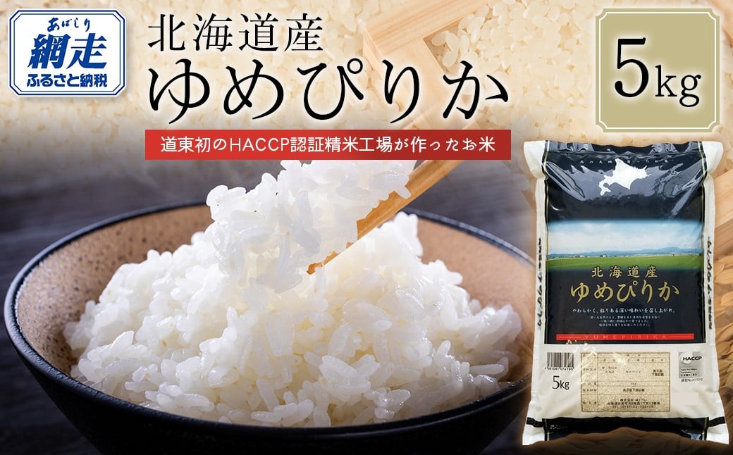 
            【令和7年産】北海道産ゆめぴりか 5kg 【 ふるさと納税 人気 おすすめ ランキング 米 こめ コメ お米 ゆめぴりか ご飯 ごはん 白米 おにぎり 精米 北海道産 北海道 網走市 送料無料 】 ABT004
          