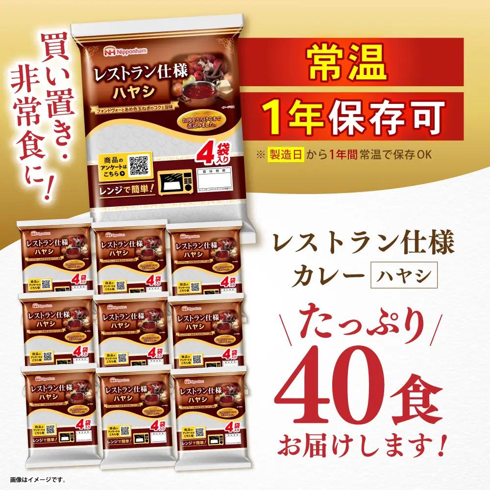 【小分け】【内袋のままレンジ調理可】日本ハム レストラン仕様ハヤシ10パックセット(1パック4袋入り)計40食分/ ハヤシ ハヤシライス カレー かれー レトルト 牛肉 小分け 長崎県 / 諫早市 /