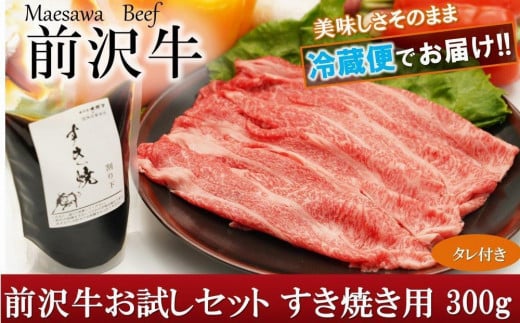 前沢牛 お試し すき焼き用　300g　タレ付き【冷蔵発送】【離島配送不可】 国産 牛肉 お肉