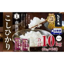 【ふるさと納税】【定期便5ヶ月】南魚沼産こしひかり　みやた米10kg（5kg×2袋） | お米 こめ 白米 コシヒカリ 食品 人気 おすすめ 送料無料 魚沼 南魚沼 南魚沼市 新潟県産 新潟県 精米 産直 産地直送 お取り寄せ お楽しみ