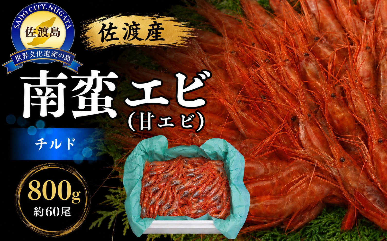 
                  佐渡産 南蛮エビ（甘エビ）チルド 800g（ 約 400g × 2 ）
                