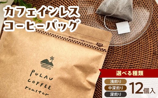 
                  ＼選べる種類／Pulau Coffee Roaster(プラウコーヒーロースター)　カフェインレス コーヒーバッグ 浅煎り 中深煎り 深煎り 12個入り デカフェ コーヒー 珈琲 コーヒーバッグ ギフト おすすめ 須賀川 福島 F7X-0923var
                