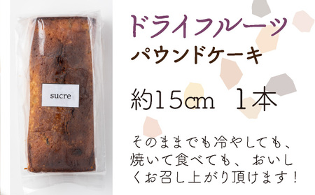 自家製パウンドケーキ ドライフルーツ １本（約15cm）