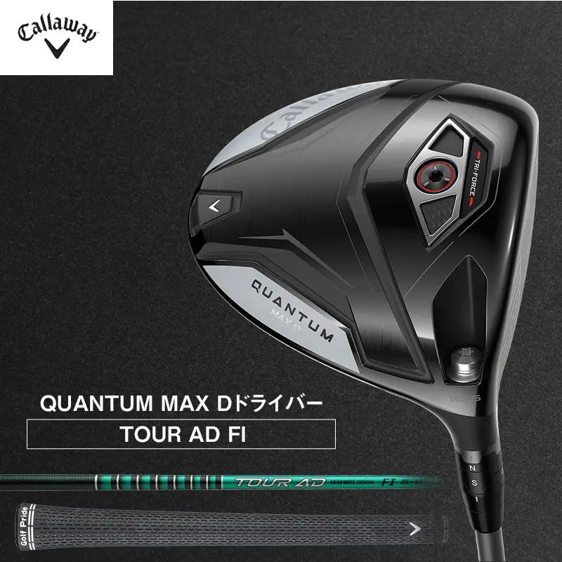 キャロウェイ ゴルフクラブ クアンタム QUANTUM MAX D ドライバー AD 9.0°TOUR AD 6 S