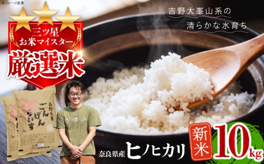 【令和8年産】 ひのひかり 吉野大峯ごんげんらいす 10kg(5kg×2袋 ) 奈良県吉野町/水本米穀店 [BRAW068]
