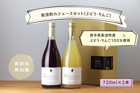 ★無添加 無加糖★ 紫波町産 ぶどうジュース りんごジュース セット ストレート 100％ ノンアルコール ブドウ リンゴ (AL054-1)