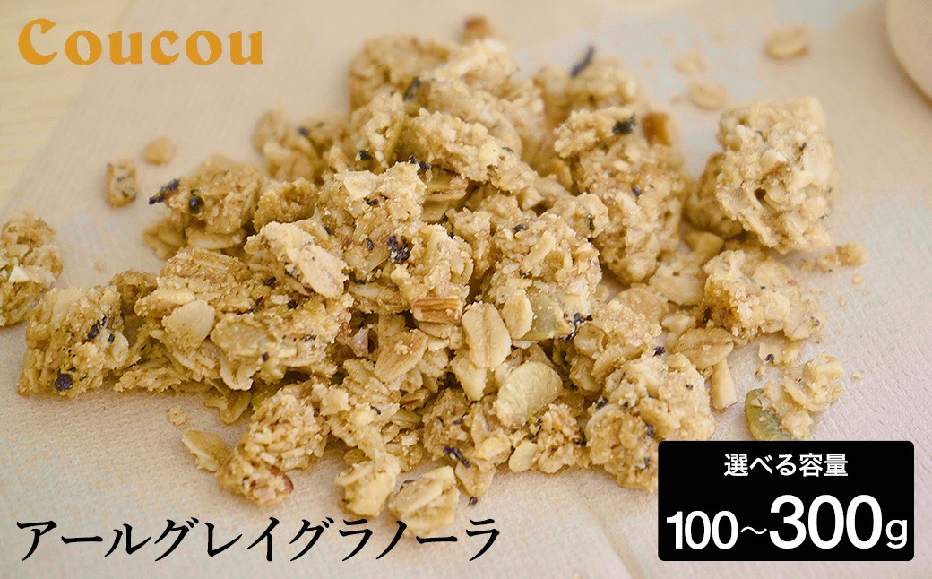 
                  アールグレイ グラノーラ 100g・200g・300g / オーガニックグラノーラ 手作り 紅茶 ベルガモットの香り 朝食 軽食 おやつ 常温保存 シリアル 牛乳 スムージーボール ヨーグルト アイスクリーム Cafe Coucou  カフェ ククー
                