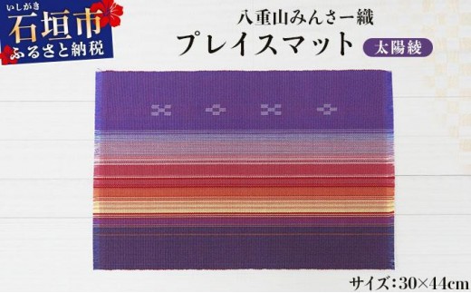 
                  八重山みんさー織 プレイスマット 太陽綾 | 伝統工芸品 織物 みんさー 送料無料 沖縄県石垣市
                