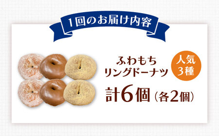 【全6回定期便】ふわもちリングドーナツ　6個セット（シュガー味、きなこ味、チョコ味　各2個）桂川町/PIZZERIA TUTTI[ADBH061]