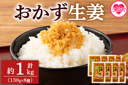 ＜万能おかず生姜 8袋セット（130g×8P）＞ご飯のおともやいろいろな料理に合う刻みしょうが醤油漬け！【MI015-ko】【株式会社上沖産業】