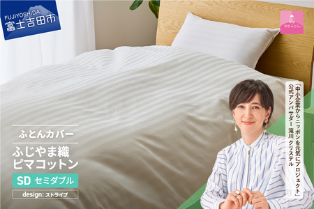 【甲州羽毛ふとん】ふじやま織ハイブリットコットン掛カバー（セミダブル）ホワイト ストライプ  夏用 掛ふとんカバー カバー 寝具 セミダブル ふとんカバー 山梨 富士吉田