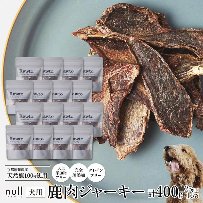 鹿肉ジャーキー Rawto Venison Jerky 25g×16袋 ： ジビエ ペットフード