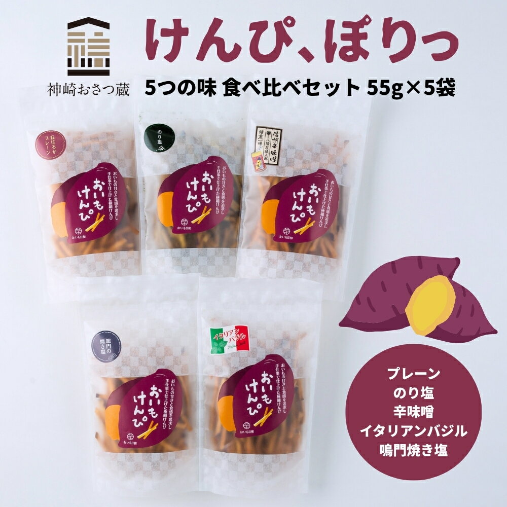 【ふるさと納税】神うま！ 神崎おさつ蔵「けんぴ、ぽりっ」5つの味 食べ比べセット（55g×5袋）｜神崎町ファームおせげんのさつまいも使用｜千葉県神崎町 027-a002
