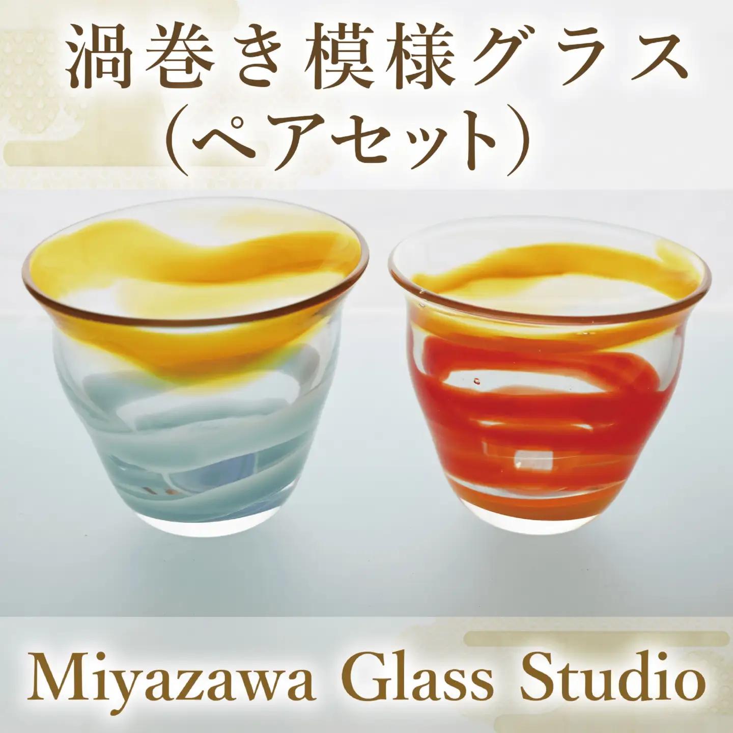 渦巻き模様グラス ペアセット 宮澤ガラス IB095-011 グラス グラス