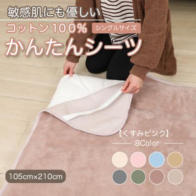 ふるさと納税 九度山町 シーツ 敷毛布 かんたんシーツ シングル 綿100% 4隅 ゴム付 くすみピンク