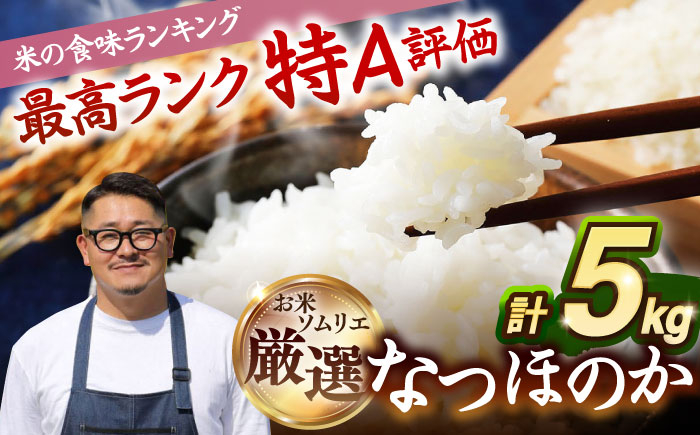 
                  【R7年度産】なつほのか 5kg 《 壱岐市 》【長米壱岐営業所】[JCZ025] 米 お米 白米 精米 ごはん ご飯 なつほのか 特A 16000 16000円
                