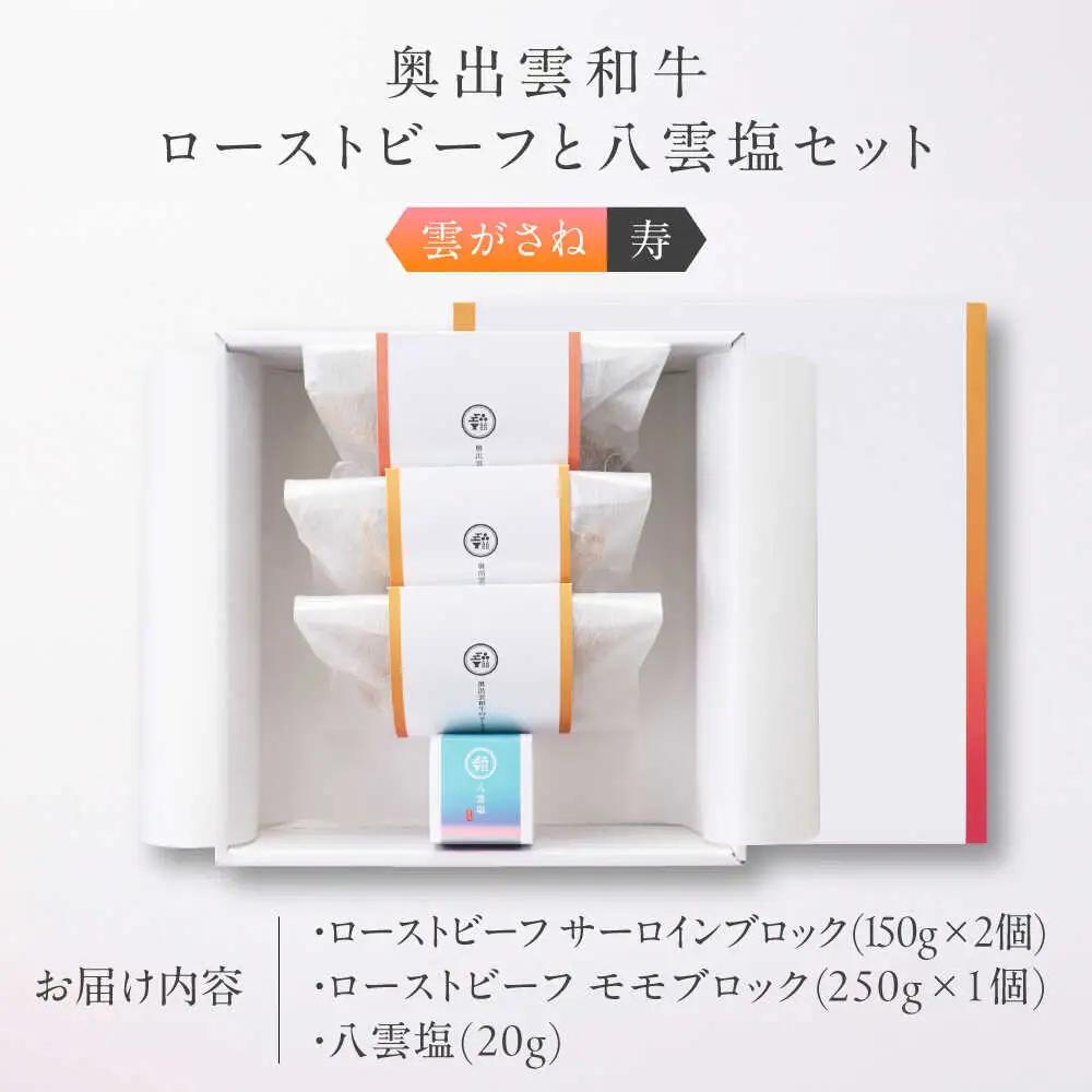 ローストビーフ 奥出雲和牛 雲がさね＜寿＞ ローストビーフ モモ250g(ブロック)×1個・サーロイン150g(ブロック)×2個 [AIBD007]