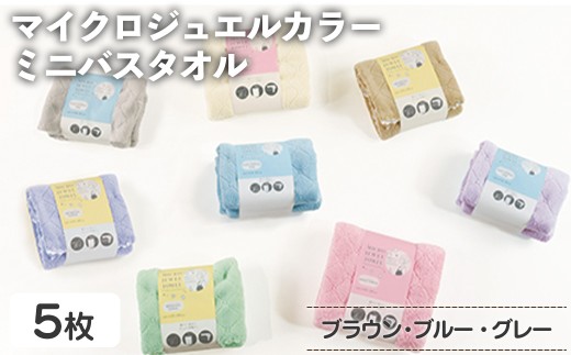 マイクロジュエルカラー ミニバスタオル(ブラウン×３、ブルー、グレー・計5枚) 【m95-32-A】【小杉善】