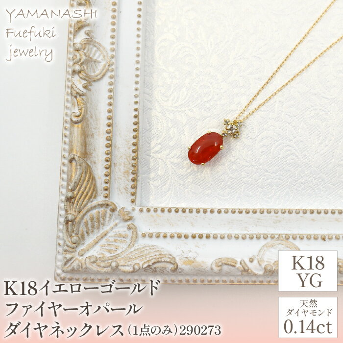 【ふるさと納税】K18イエローゴールド　ファイヤーオパール　ダイヤ0.14ct　ネックレス（1点のみ）　管理番号290273 ふるさと納税 人気 おすすめ ランキング アクセサリー 宝石 ジュエリー 高級 記念日 プレゼント 山梨県 笛吹市 送料無料 天然石 218-090