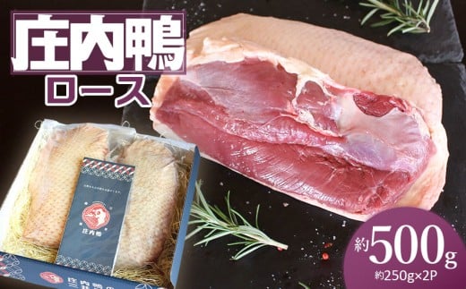 庄内鴨ロース　約500g（約250g×2パック）　三井農場
