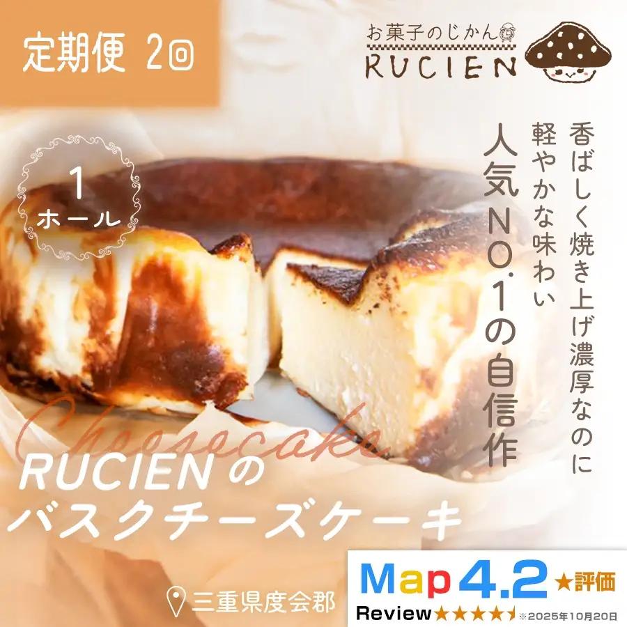 （冷蔵）【定期便・全2回】RUCIENのバスクチーズケーキ 1ホール×2回 ／ チーズケーキ レア ベイクド スフレ スイーツ 焼き菓子 洋菓子 ギフト 贈り物 プレゼント  三重県 度会郡度会町