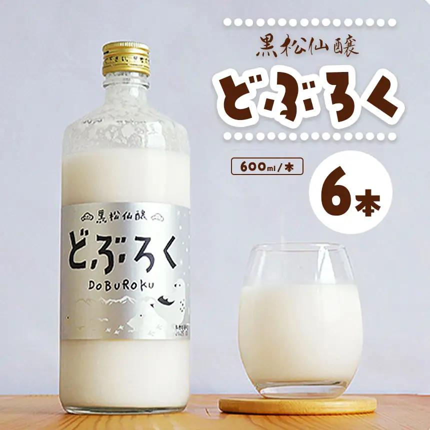黒松仙醸 どぶろく（ドブロク・濁酒）600ml×6本セット 【039-08】