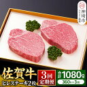 【ふるさと納税】ヒレステーキ180g×2枚×3回【佐賀牛ヒレ3回定期便】牛肉 お肉 黒毛和牛 ステーキ用 部位 赤身 ブランド牛 国産 BBQ バーベキュー ヒレ肉 高級 厳選 やわらかい ギフト お歳暮 プレゼント 取り寄せ グルメ お歳暮 御歳暮 贈り物 送料無料 A5 A4