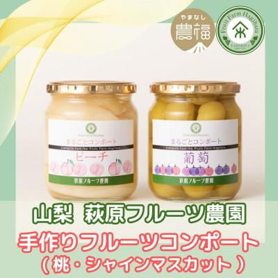 ふるさと納税 山梨市 山梨 はぎふる 手作りフルーツコンポート【桃・シャインマスカット】2本セット