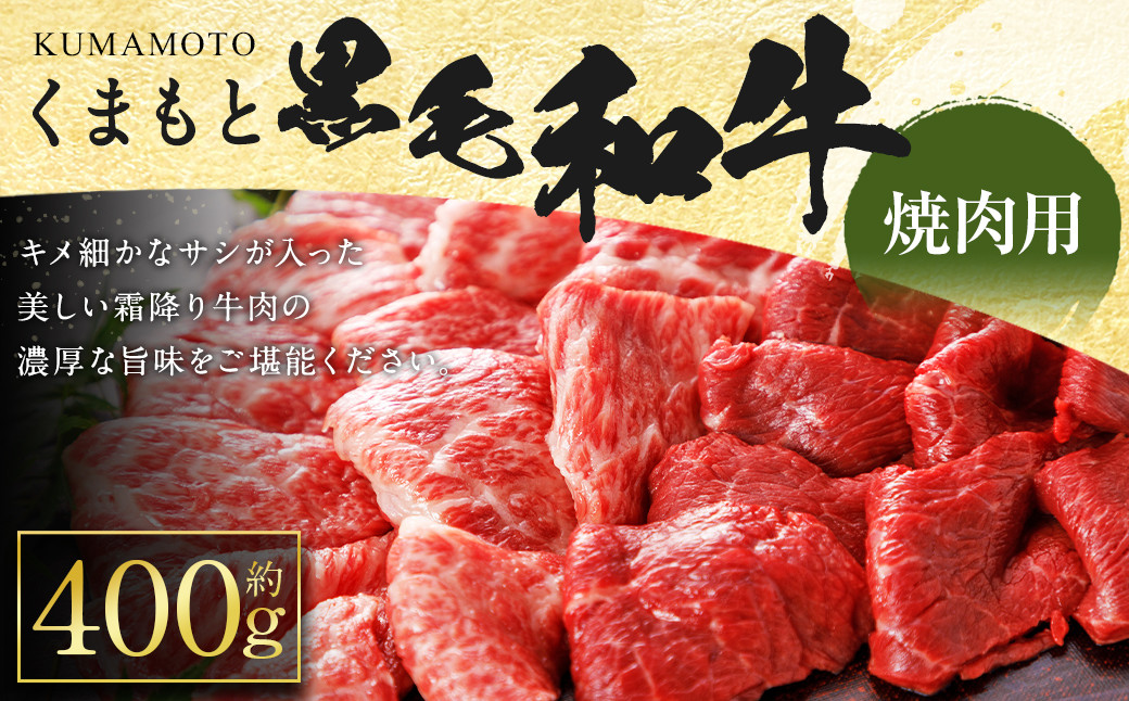 
くまもと 黒毛和牛 焼肉用 400g 牛肉 和牛
