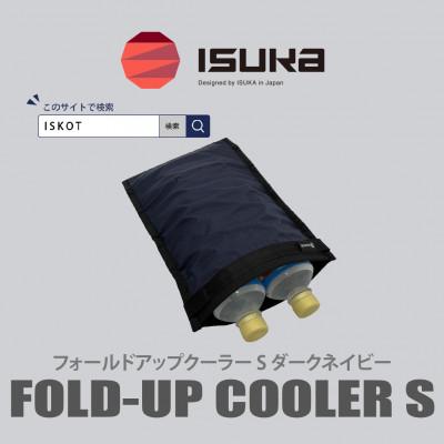 ふるさと納税 富田林市 イスカ《クーラーバッグ》フォールドアップクーラー S ダークネイビー 登山やキャンプ用【ISKOT】