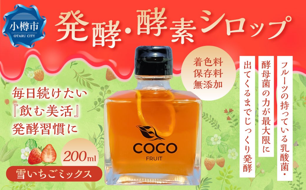 
                  小樽より！ 発酵 ・ 酵素シロップ ・ 雪いちごミックス 200ml 限定 【2026年4月上旬まで発送】 苺 いちご イチゴ 酵素 シロップ 発酵食品 果物 果実 フルーツ フルーツミックス デトックスウォーター 北海道 小樽市 常温
                