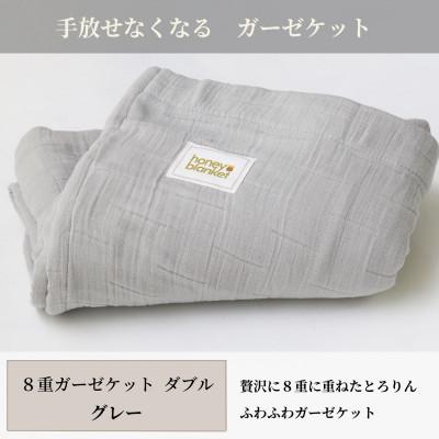 ふるさと納税 和泉市 【8重ガーゼケット ダブルサイズ グレー】180×200cm 大阪府和泉市産