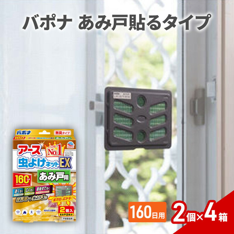 【ふるさと納税】バポナあみ戸貼る160日1セット(2個×4箱） 虫よけ 虫対策 虫に効く侵入防止 網戸 あみ戸 貼るタイプ 無臭