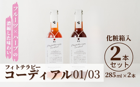 フィトテラピー コーディアル 01/03 2本セット 285ml × 2本 化粧箱入 贈答用 |ハーブティー ハーブティー ハーブティー ハーブティー ハーブティー