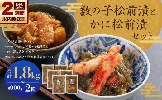 【14営業日以内に発送】プチプチ食感の数の子松前漬とずわい蟹のかに松前漬セット 各900g 合計1.8kg