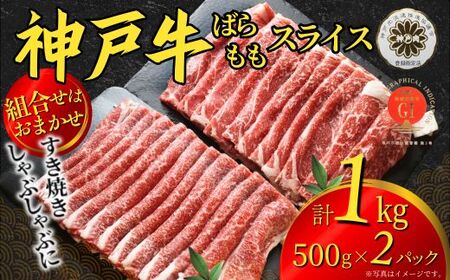 【神戸牛 すきやき しゃぶしゃぶセット 合計１kg 冷凍 数量限定】いずれかのパターンでお届けします（①ばら500g×2パック ②もも500g×2パック ③ばら500g×1パック、もも500g×1パック）組み合わせのご指定不可です。入金確認後、1ヶ月程度で発送予定 神戸ビーフ バラ モモ 和牛 KOBE BEEF 牛肉 牛 神戸肉 肉 但馬牛 兵庫県 香美町 国産 人気 エスフーズ 67-11