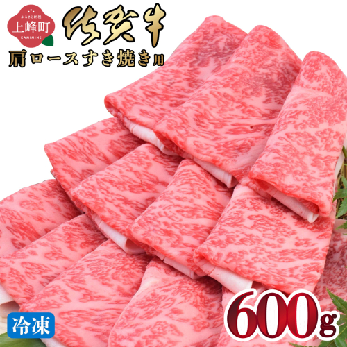 《3月発送》「佐賀牛」肩ロースすき焼き用 600g【冷凍配送】