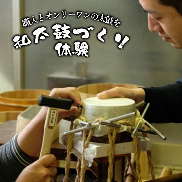 【ふるさと納税】和太鼓づくり体験