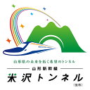 【ふるさと納税】山形新幹線米沢トンネル（仮称）整備事業（返礼品なし） F2Y-9483