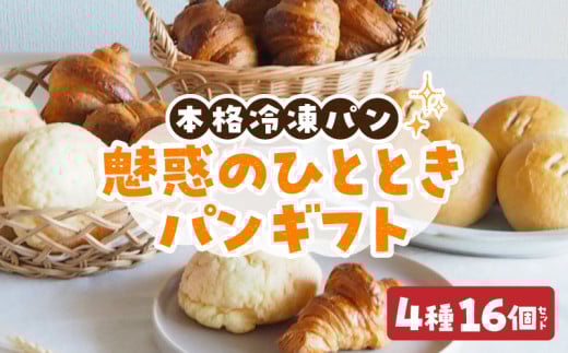 魅惑のひとときパンギフト パン 冷凍パン 簡単 焼きたて ふわふわ 香ばしい 朝食 菓子パン クロワッサン メロンパン あんバターフランス おうち時間 ギフトセット 贈り物 出産祝い 誕生日 結婚祝い 内祝い お取り寄せ 奈良県 生駒市 送料無料