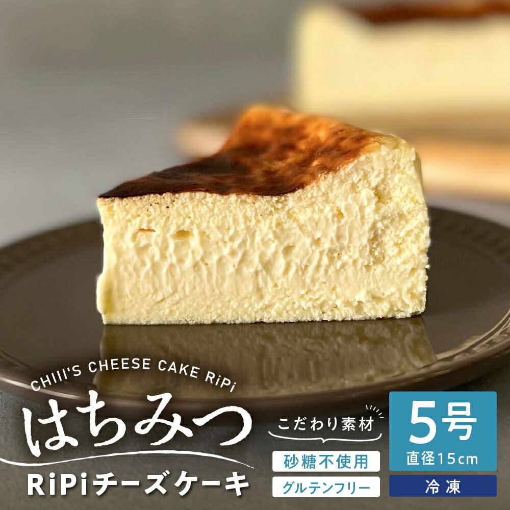 【ふるさと納税】はちみつ RiPi チーズケーキ 5号 ホール 15cm ハチミツ 米粉使用 砂糖不使用 グルテンフリー 洋菓子 スイーツ お菓子 デザート ケーキ お取り寄せグルメ 冷凍配送 送料無料 広島県 呉市