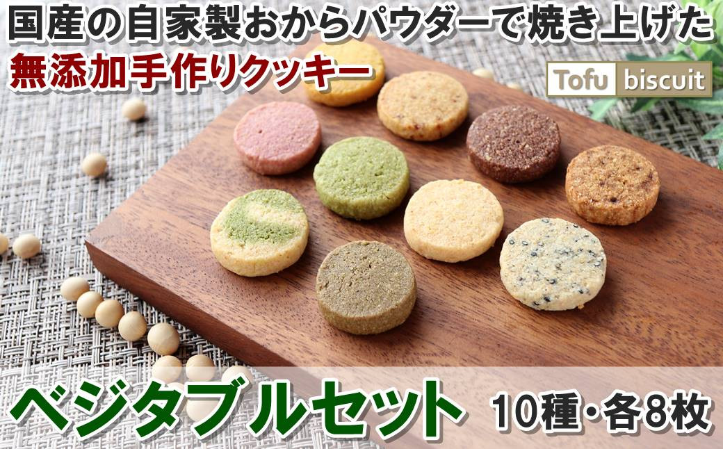 
【Candy Smile 】無添加手作りクッキー　Tofu biscuit　ベジタブルセット
