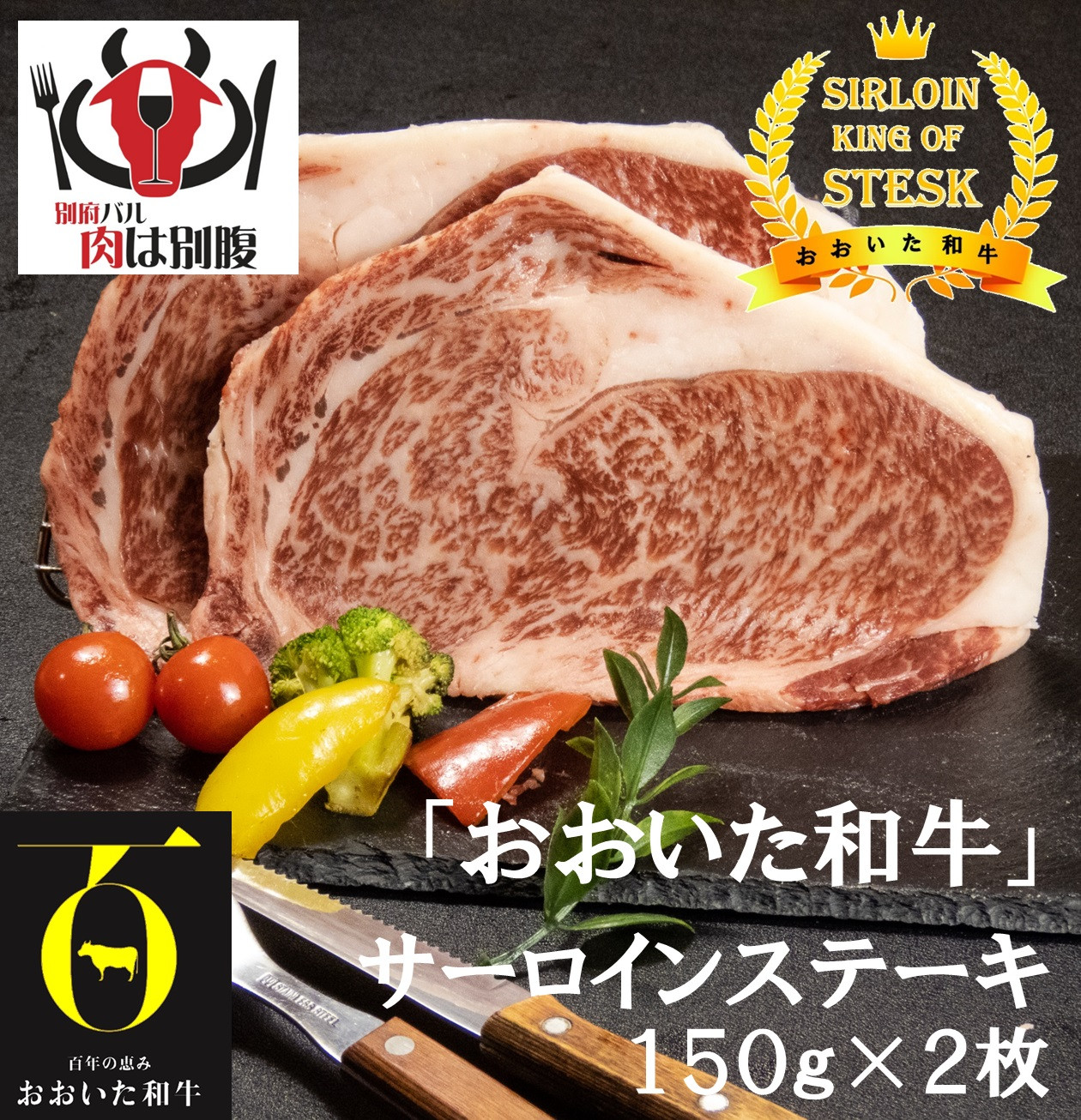 
                  おおいた和牛(大分県産黒毛和牛)サーロインステーキ2枚
                