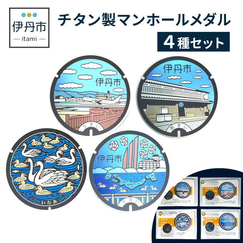 【ふるさと納税】【伊丹市】チタン製マンホールメダル4種セット 雑貨 日用品