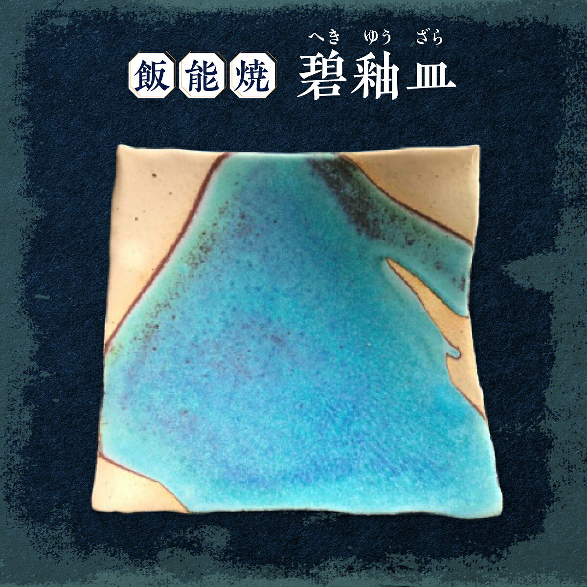 【ふるさと納税】飯能焼(碧釉皿(へきゆうざら)　　工芸品 　お届け：発注から1〜2か月程度 HNNCE002
