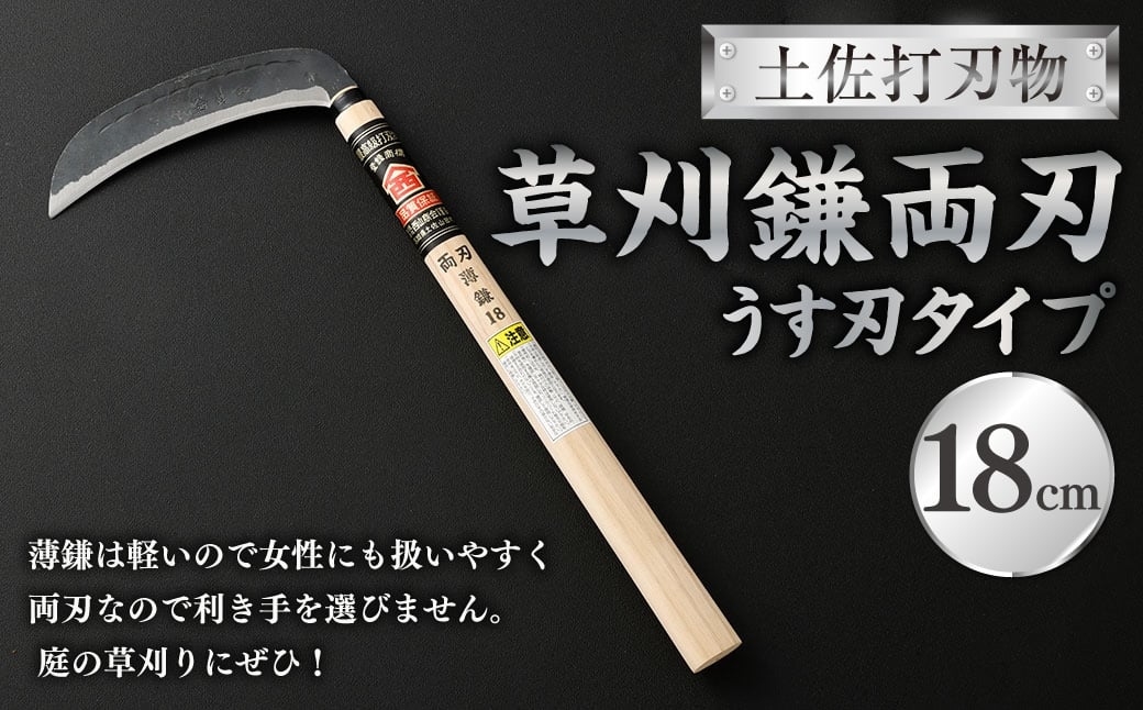 
                  土佐打刃物 草刈鎌両刃うす刃タイプ18cm 鎌 かま カマ 草刈り くさかり 草刈鎌 両刃 刃物 高知県 香美市
                
