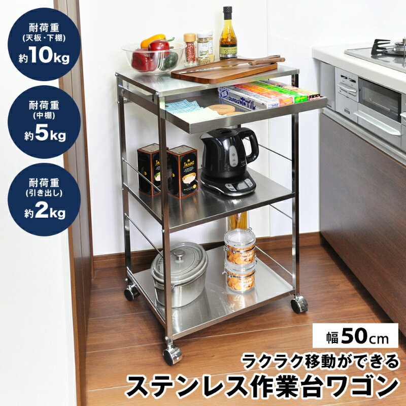 【ふるさと納税】ステンレス作業台ワゴン引き出し付 幅50 雑貨 キッチン雑貨 キッチングッズ 調理台 キッチンワゴン キャスター付 調理スペース