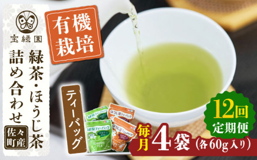 【全12回定期便】さざの 有機栽培茶 ティーバッグ 詰め合わせ （緑茶・ほうじ茶 各60g×2袋/回）【宝緑園】 [QAH030] / 長崎県 佐々町