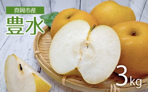【2026年先行予約】 豊水 3㎏  真岡市産 梨 なし| 果物 くだもの フルーツ 梨 なし プレゼント ご褒美 甘い 贈答 秋 大きい 送料無料